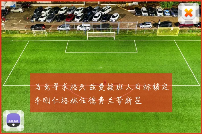 马竞寻求格列兹曼接班人目标锁定李刚仁格林伍德费兰等新星