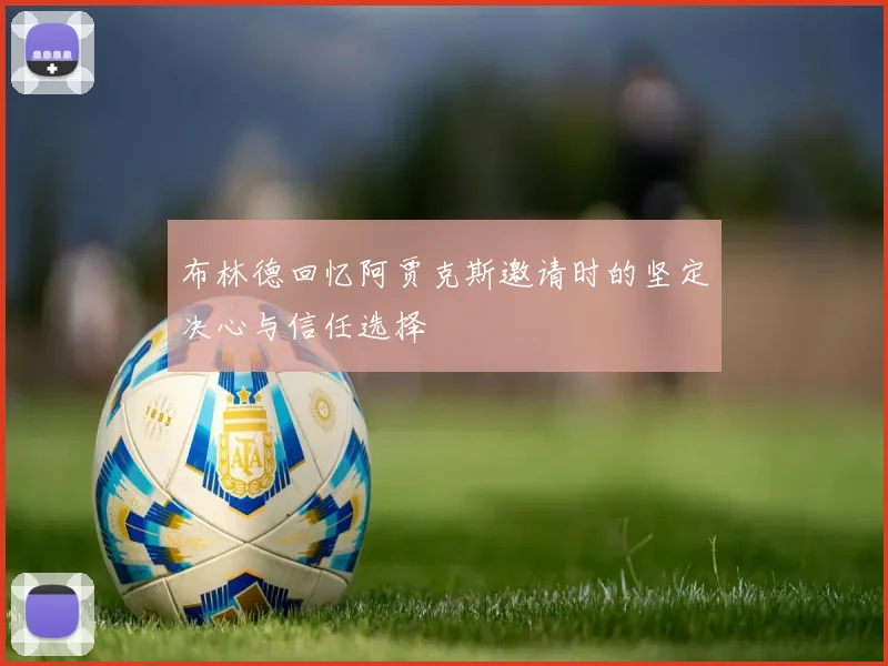 布林德回忆阿贾克斯邀请时的坚定决心与信任选择