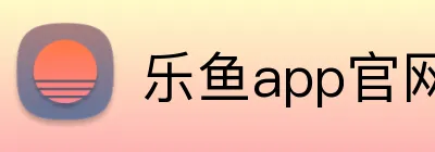 乐鱼app官网登录入口 Logo